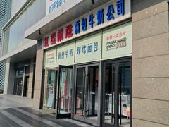-红星前进面包牛奶公司(五道口购物中心店)