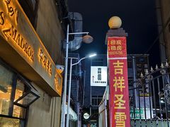-吉祥圣雪藏餐