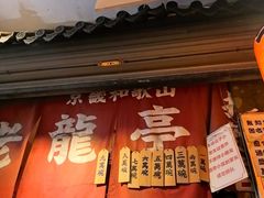 -老龙亭拉面店