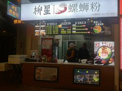 门面-柳星·螺蛳粉(D11店)