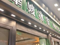 -华嫂冰室(尖沙咀店)