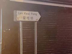 -兰桂坊