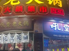 -吼堂老火锅(太古里总店)