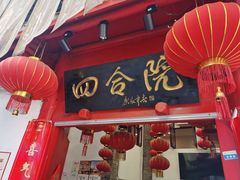 门面-四合院(黔灵西路店)