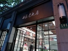 门面-西区老大房(陕西北路店)