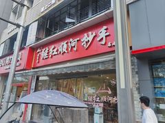 -继红顺河抄手名小吃