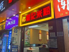 -龙记桂林米粉店(书城路店)