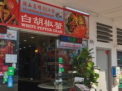 -新山亚明小厨