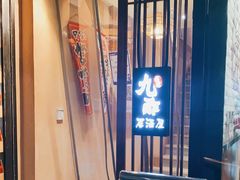 -九酢·海鲜居酒屋