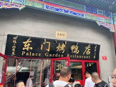 门面-东门烤鸭店(东华门店)