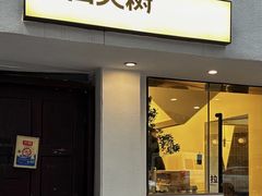 -村口大树(长乐路店)