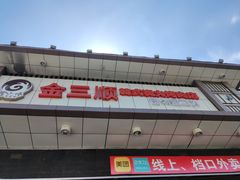 -金三顺韩式炭火烤肉店(中华路店)