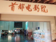 -首都电影院(天津店 中国巨幕)