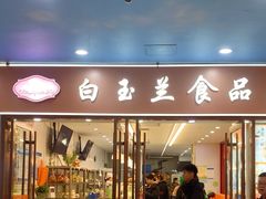 -白玉兰食品(中山公园龙之梦店)