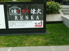 -炼火烤肉店