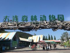 -大连森林动物园