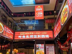 -魏铭鱼头捞饭(晋阳路店)