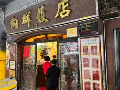 -粤·向群饭店(龙津东路总店)