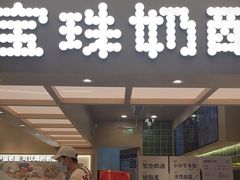 -宝珠奶酪(北京国瑞城购物中心店)