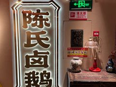 -春梅里卤鹅馆·47年老字号(中山路店)