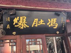 -爆肚冯(廊房二条店)