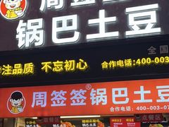 -周签签锅巴土豆(建设路总店)