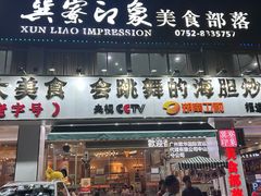 -巽寮印象美食部落餐厅·海鲜·地方特色菜(惠州体验店)