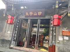 -生宇山珍野生菌汤锅•始于1999(双流古塔店)