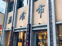 门面-盘飧市(春熙路店)
