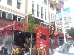 门面-金鼎雪山牦牛杂火锅(理县总店)