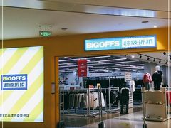 -BIGOFFS 超级折扣(仁恒伊势丹店)