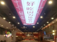 -川锅一号火锅(常德万达店)