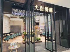 门面-大树餐厅(红旗街万达店)