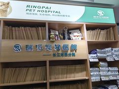 -瑞派长江宠物医院·猫科·外科·24小时夜护(谊城公寓分院)