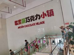-歌斐颂巧克力小镇