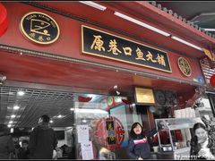 -原巷口鱼丸店(龙头路外卖店)