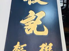 -黄枝记(议事亭前地店)