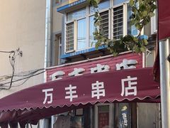 -万丰串店