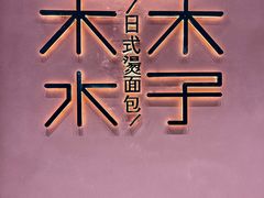 -木子木水日式烫面包(杭州首店)