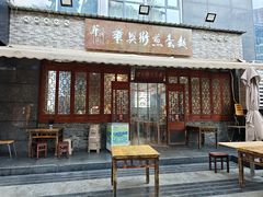 -华兴街煎蛋面(总店)