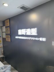 -藤野造型