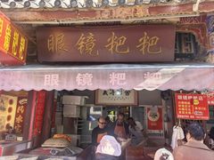 -眼镜粑粑