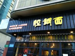-腔调面(斜土路店)
