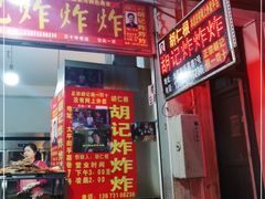 门面-胡仁根胡记炸炸炸