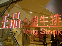 -王品台塑牛排(成都万象城店)