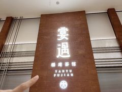 -宴遇·福建荟馆(德基广场店)