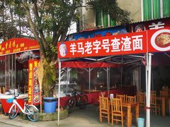 门面-张醪糟