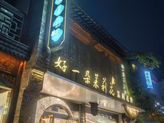 -好一朵茉莉花(老门东店)