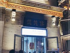 -馄饨侯(前门店)