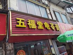 门面-五福堂龟苓膏(河东北山店)